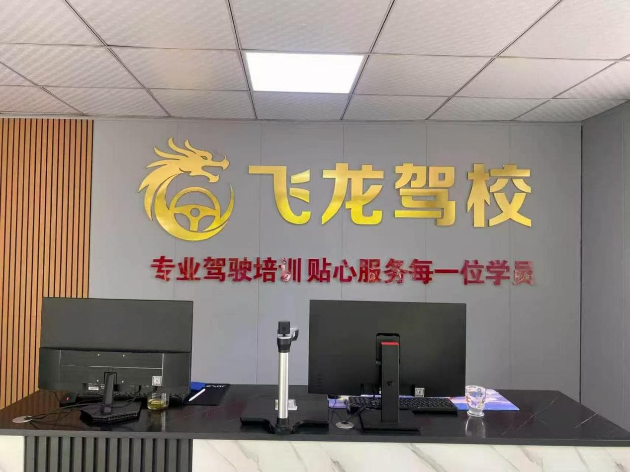飞龙驾校报名大厅实景